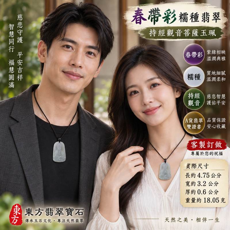 (已出售勿下標,可訂做)春帶彩糯種持經觀音菩薩玉珮 I 紫綠色澤相映溫潤典雅慈悲守護平安吉祥 I 持經觀音智慧慈悲法意相融 GY313 寓意心境安定福慧圓滿護佑順遂 I 緬甸A貨翡翠觀世音菩薩玉珮 I 天然玉石雕刻質感適合日常佩戴收藏送禮祈福 I 附雙證書品質安心2 (已出售勿下標,可訂做)春帶彩糯種持經觀音菩薩玉珮 I 紫綠色澤相映溫潤典雅慈悲守護平安吉祥 I 持經觀音智慧慈悲法意相融 GY313 寓意心境安定福慧圓滿護佑順遂 I 緬甸A貨翡翠觀世音菩薩玉珮 I 天然玉石雕刻質感適合日常佩戴收藏送禮祈福 I 附雙證書品質安心2