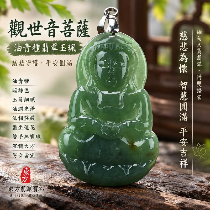 （已出售勿下標，可訂做）油青種暗綠色觀世音菩薩玉珮 I 盤坐蓮花雙手捧寶珠慈悲守護平安吉祥圓滿 GY286 沉穩油潤色澤細膩質感男女皆宜 I 緬甸A貨翡翠觀音玉墜附雙證書 I 土木五行寓意慈悲包容穩重祥和 I 觀音項鍊日常佩戴收藏送禮客製化訂做已售出款式可接受仿樣訂製1