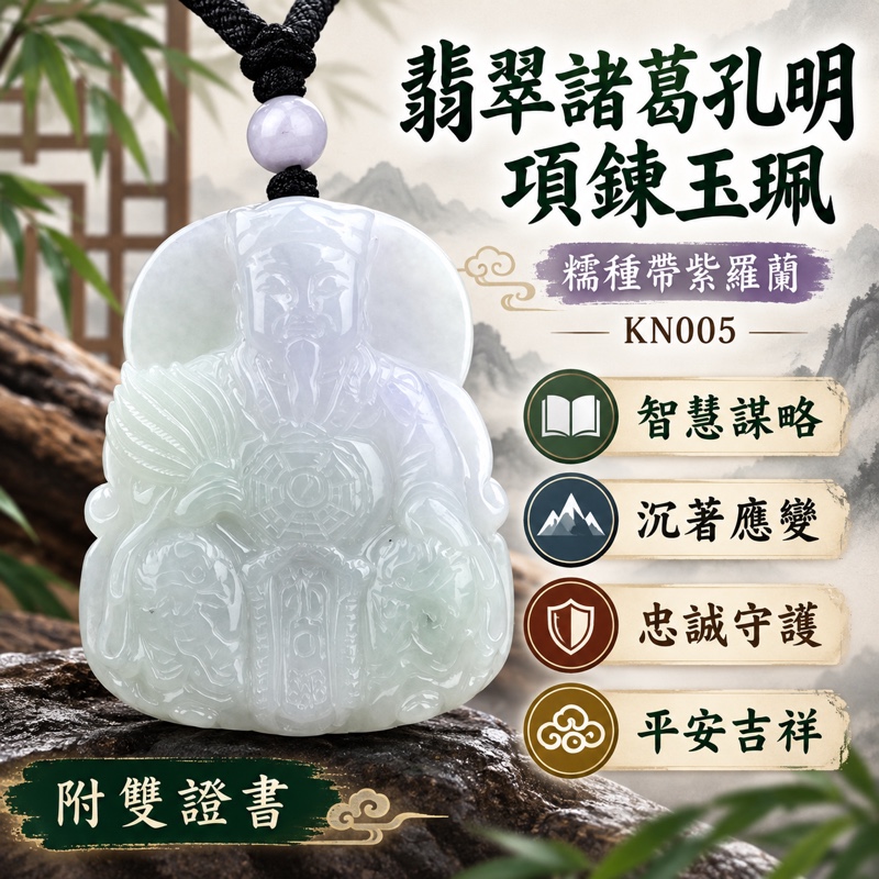 （已出售勿下標，可訂做）｜翡翠諸葛孔明項鍊玉珮｜諸葛亮武侯智慧謀略・沉著應變・忠誠守護・事業順遂・貴人相助・平安吉祥・學業順利・安定前程・福氣相隨｜A貨緬甸玉糯種帶紫羅蘭・細膩柔和・微透光・KN005｜客製化訂做諸葛孔明玉墜・附A貨翡翠雙證書1