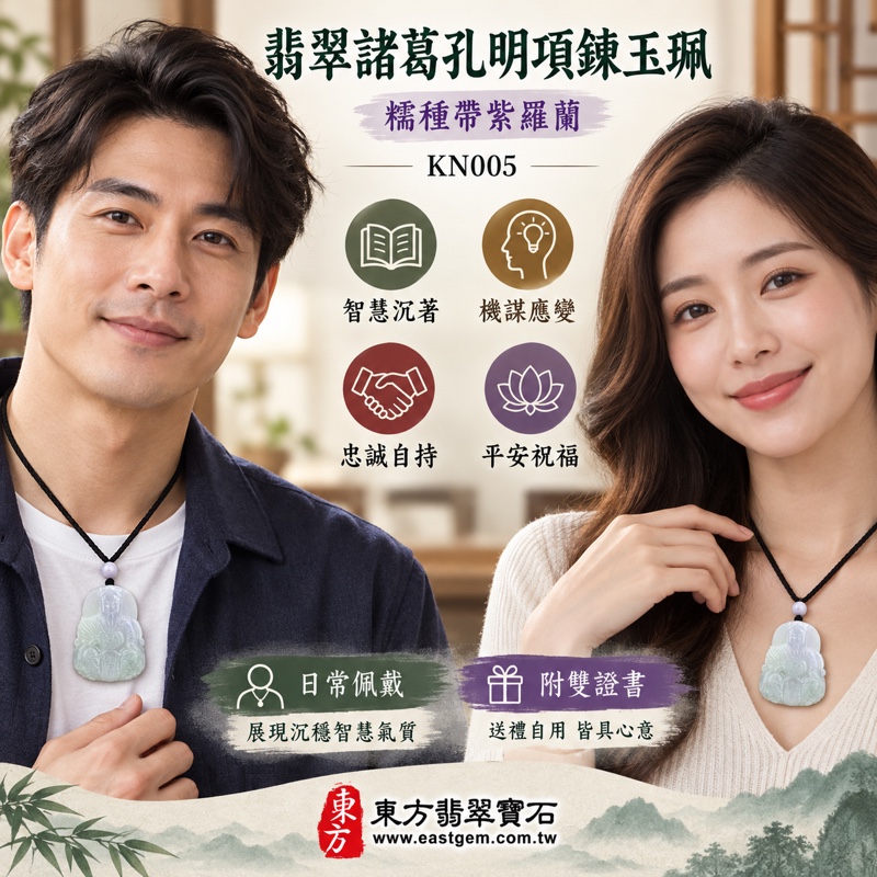 （已出售勿下標，可訂做）｜翡翠諸葛孔明項鍊玉珮｜諸葛亮武侯智慧謀略・沉著應變・忠誠守護・事業順遂・貴人相助・平安吉祥・學業順利・安定前程・福氣相隨｜A貨緬甸玉糯種帶紫羅蘭・細膩柔和・微透光・KN005｜客製化訂做諸葛孔明玉墜・附A貨翡翠雙證書2