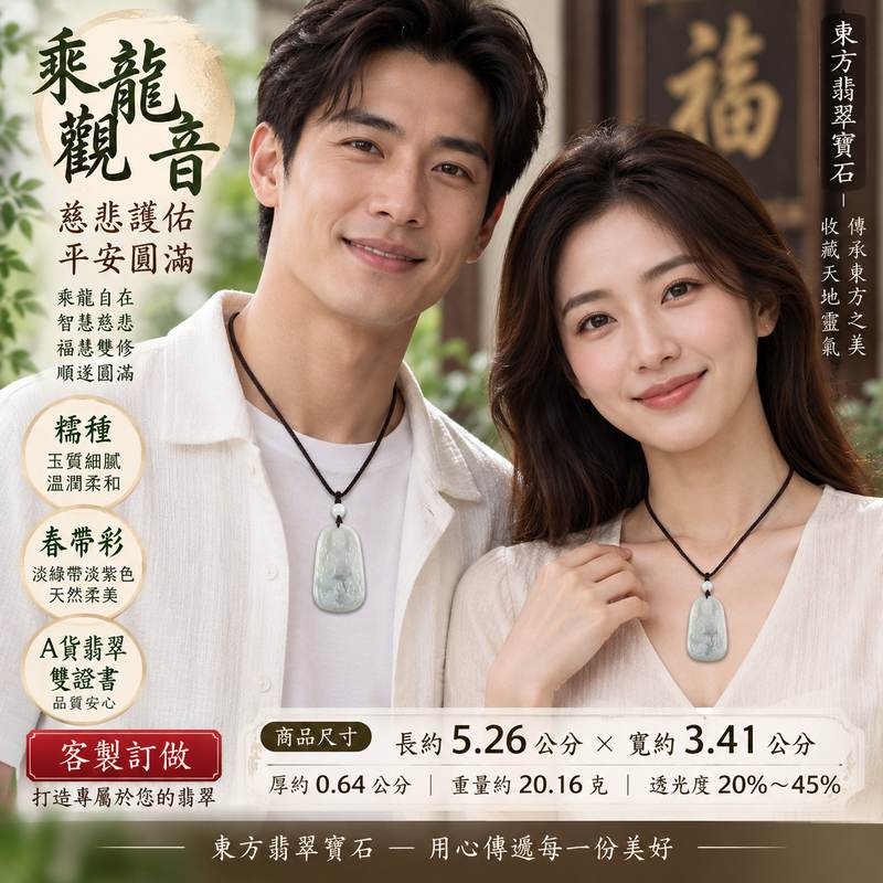 淡綠帶淡紫色糯種春帶彩乘龍觀音觀世音菩薩玉珮 I 慈悲守護平安吉祥乘龍自在圓滿順遂 GY1188 翡翠色澤柔和典雅寓意智慧護佑福慧圓滿 I 緬甸A貨翡翠觀世音菩薩玉珮 I 天然玉石質感細緻適合日常佩戴收藏祝福送禮 I 東方翡翠寶石附雙證書品質安心2 淡綠帶淡紫色糯種春帶彩乘龍觀音觀世音菩薩玉珮 I 慈悲守護平安吉祥乘龍自在圓滿順遂 GY1188 翡翠色澤柔和典雅寓意智慧護佑福慧圓滿 I 緬甸A貨翡翠觀世音菩薩玉珮 I 天然玉石質感細緻適合日常佩戴收藏祝福送禮 I 東方翡翠寶石附雙證書品質安心2
