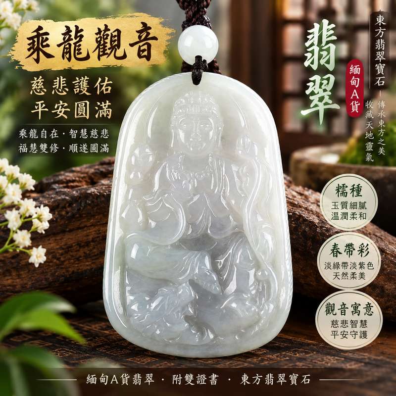 淡綠帶淡紫色糯種春帶彩乘龍觀音觀世音菩薩玉珮 I 慈悲守護平安吉祥乘龍自在圓滿順遂 GY1188 翡翠色澤柔和典雅寓意智慧護佑福慧圓滿 I 緬甸A貨翡翠觀世音菩薩玉珮 I 天然玉石質感細緻適合日常佩戴收藏祝福送禮 I 東方翡翠寶石附雙證書品質安心1 淡綠帶淡紫色糯種春帶彩乘龍觀音觀世音菩薩玉珮 I 慈悲守護平安吉祥乘龍自在圓滿順遂 GY1188 翡翠色澤柔和典雅寓意智慧護佑福慧圓滿 I 緬甸A貨翡翠觀世音菩薩玉珮 I 天然玉石質感細緻適合日常佩戴收藏祝福送禮 I 東方翡翠寶石附雙證書品質安心1