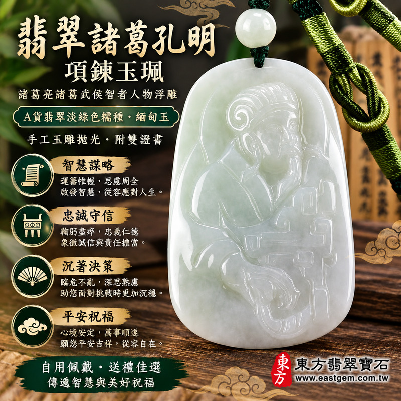 翡翠諸葛孔明項鍊玉珮|諸葛亮諸葛武侯智者人物浮雕・智慧謀略・忠誠守信・沉著決策・事業順遂・貴人相助・平安守護・吉祥如意・前程穩健・文人雅士|A貨翡翠淡綠色糯種・緬甸玉・手工玉雕拋光|諸葛孔明玉墜KN106|客製化訂做・附A貨翡翠雙證書1 翡翠諸葛孔明項鍊玉珮|諸葛亮諸葛武侯智者人物浮雕・智慧謀略・忠誠守信・沉著決策・事業順遂・貴人相助・平安守護・吉祥如意・前程穩健・文人雅士|A貨翡翠淡綠色糯種・緬甸玉・手工玉雕拋光|諸葛孔明玉墜KN106|客製化訂做・附A貨翡翠雙證書1