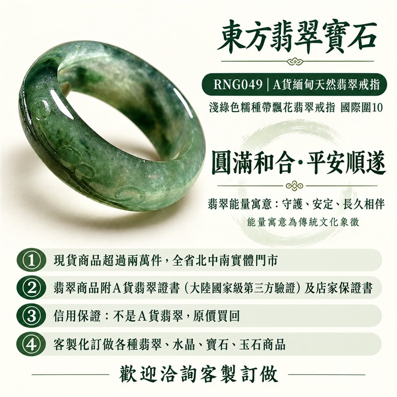 （已售出勿下標 可洽客製訂做）｜A貨緬甸天然翡翠戒指｜淺綠色糯種帶飄花翡翠戒指 國際圍10｜飄花點綴 色澤層次自然 溫潤玉質觀感｜寓意圓滿和合、平安順遂、吉祥如意、福氣常伴、情緣長久｜翡翠玉戒 版指戒 結婚戒指 男女對戒 情侶對戒｜可客製訂做翡翠戒指、吊墜、玉珮、項鍊｜RNG049｜附A貨翡翠雙證書1