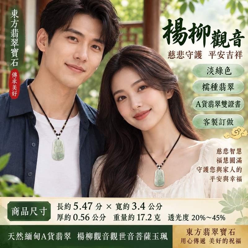 淡綠色糯種楊柳觀音觀世音菩薩玉珮 I 慈悲守護平安吉祥楊柳清淨祥和祝福 GY1168 福慧圓滿順心安定 I 緬甸A貨翡翠觀世音菩薩玉墜項鍊 I 糯種溫潤淡綠色澤典雅自然適合日常佩戴收藏送禮 I 傳統玉文化慈悲智慧守護寓意客製化訂做翡翠觀音吊墜玉珮項鍊 I 東方翡翠寶石附雙證書安心選購2
