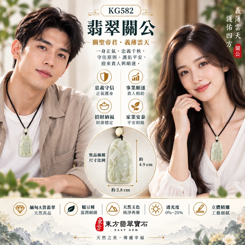 翡翠關公項鍊玉珮|關聖帝君清明果決・安穩守成・厚德承福|A貨翡翠糯豆種・天然玉色・立體精雕|緬甸玉關公玉墜・關公牌玉珮KG582|客製化訂做各式翡翠關公吊墜玉珮項鍊|附A貨翡翠雙證書2 翡翠關公項鍊玉珮|關聖帝君清明果決・安穩守成・厚德承福|A貨翡翠糯豆種・天然玉色・立體精雕|緬甸玉關公玉墜・關公牌玉珮KG582|客製化訂做各式翡翠關公吊墜玉珮項鍊|附A貨翡翠雙證書2