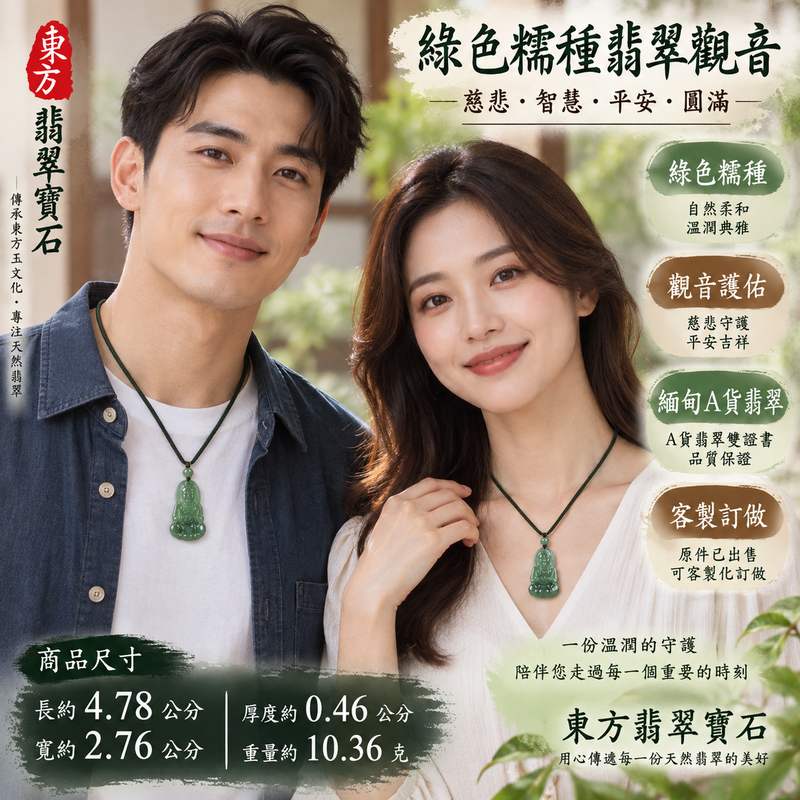 (已出售勿下標,可訂做)綠色糯種翡翠觀音觀世音菩薩玉珮 I 慈悲守護平安吉祥智慧圓滿 GY1190 溫潤綠色翡翠觀音項鍊玉墜 I 緬甸A貨翡翠觀世音菩薩玉珮 I 糯種質地自然色澤日常佩戴收藏送禮 I 觀音慈悲祥和護佑寓意男女皆宜 I 可客製化訂做翡翠觀音吊墜項鍊 I 中國玉石鑑定所與東方翡翠寶石保證書附雙證書2 (已出售勿下標,可訂做)綠色糯種翡翠觀音觀世音菩薩玉珮 I 慈悲守護平安吉祥智慧圓滿 GY1190 溫潤綠色翡翠觀音項鍊玉墜 I 緬甸A貨翡翠觀世音菩薩玉珮 I 糯種質地自然色澤日常佩戴收藏送禮 I 觀音慈悲祥和護佑寓意男女皆宜 I 可客製化訂做翡翠觀音吊墜項鍊 I 中國玉石鑑定所與東方翡翠寶石保證書附雙證書2