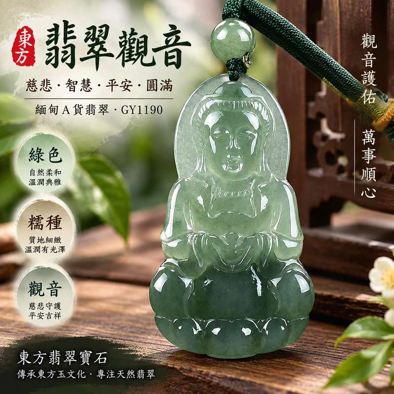 (已出售勿下標,可訂做)綠色糯種翡翠觀音觀世音菩薩玉珮 I 慈悲守護平安吉祥智慧圓滿 GY1190 溫潤綠色翡翠觀音項鍊玉墜 I 緬甸A貨翡翠觀世音菩薩玉珮 I 糯種質地自然色澤日常佩戴收藏送禮 I 觀音慈悲祥和護佑寓意男女皆宜 I 可客製化訂做翡翠觀音吊墜項鍊 I 中國玉石鑑定所與東方翡翠寶石保證書附雙證書1 (已出售勿下標,可訂做)綠色糯種翡翠觀音觀世音菩薩玉珮 I 慈悲守護平安吉祥智慧圓滿 GY1190 溫潤綠色翡翠觀音項鍊玉墜 I 緬甸A貨翡翠觀世音菩薩玉珮 I 糯種質地自然色澤日常佩戴收藏送禮 I 觀音慈悲祥和護佑寓意男女皆宜 I 可客製化訂做翡翠觀音吊墜項鍊 I 中國玉石鑑定所與東方翡翠寶石保證書附雙證書1