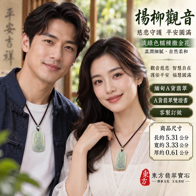 淡綠色糯種撒金花楊柳觀音觀世音菩薩玉珮 I 慈悲守護平安吉祥 GY1169 楊柳觀音寓意智慧自在福慧圓滿 I 緬甸A貨翡翠淡雅綠色天然玉石觀音雕件 I 傳統玉文化祈福佩戴收藏送禮皆宜 I 中國玉石鑑定所鑑定搭配東方翡翠寶石保證書附雙證書2 淡綠色糯種撒金花楊柳觀音觀世音菩薩玉珮 I 慈悲守護平安吉祥 GY1169 楊柳觀音寓意智慧自在福慧圓滿 I 緬甸A貨翡翠淡雅綠色天然玉石觀音雕件 I 傳統玉文化祈福佩戴收藏送禮皆宜 I 中國玉石鑑定所鑑定搭配東方翡翠寶石保證書附雙證書2
