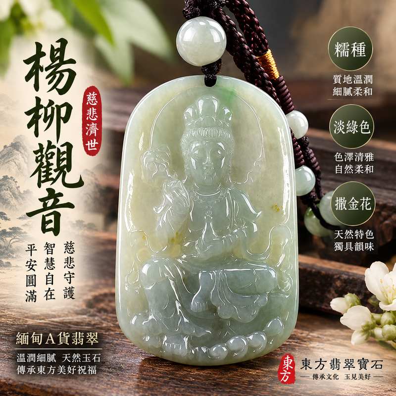 淡綠色糯種撒金花楊柳觀音觀世音菩薩玉珮 I 慈悲守護平安吉祥 GY1169 楊柳觀音寓意智慧自在福慧圓滿 I 緬甸A貨翡翠淡雅綠色天然玉石觀音雕件 I 傳統玉文化祈福佩戴收藏送禮皆宜 I 中國玉石鑑定所鑑定搭配東方翡翠寶石保證書附雙證書1 淡綠色糯種撒金花楊柳觀音觀世音菩薩玉珮 I 慈悲守護平安吉祥 GY1169 楊柳觀音寓意智慧自在福慧圓滿 I 緬甸A貨翡翠淡雅綠色天然玉石觀音雕件 I 傳統玉文化祈福佩戴收藏送禮皆宜 I 中國玉石鑑定所鑑定搭配東方翡翠寶石保證書附雙證書1
