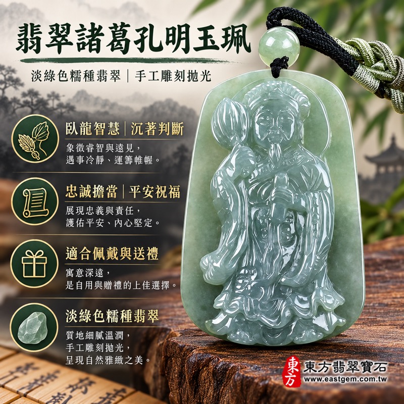 (已出售勿下標,可訂做)|翡翠諸葛孔明項鍊玉珮|臥龍智慧・諸葛孔明智謀與忠誠・沉著判斷・守護平安・事業規劃・貴人相助・吉祥如意|緬甸A貨翡翠淡綠色糯種・溫潤透光玉質・手工雕刻拋光|諸葛亮諸葛孔明玉墜KN116|客製化訂做諸葛孔明吊墜・附A貨翡翠雙證書1 (已出售勿下標,可訂做)|翡翠諸葛孔明項鍊玉珮|臥龍智慧・諸葛孔明智謀與忠誠・沉著判斷・守護平安・事業規劃・貴人相助・吉祥如意|緬甸A貨翡翠淡綠色糯種・溫潤透光玉質・手工雕刻拋光|諸葛亮諸葛孔明玉墜KN116|客製化訂做諸葛孔明吊墜・附A貨翡翠雙證書1