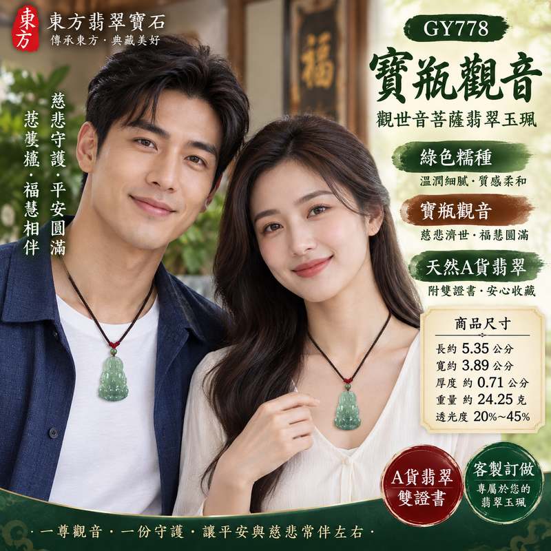 綠色糯種寶瓶觀音觀世音菩薩翡翠玉珮 I 慈悲守護平安吉祥寶瓶納福圓滿祝願 GY778 福慧相伴祥和安定 I 緬甸A貨翡翠觀世音菩薩玉珮附雙證書 I 綠色天然色澤糯潤質感傳統玉文化祝福 I 適合日常佩戴珍藏送禮祈願平安圓滿福氣相隨客製化訂做翡翠觀音吊墜項鍊東方翡翠寶石2 綠色糯種寶瓶觀音觀世音菩薩翡翠玉珮 I 慈悲守護平安吉祥寶瓶納福圓滿祝願 GY778 福慧相伴祥和安定 I 緬甸A貨翡翠觀世音菩薩玉珮附雙證書 I 綠色天然色澤糯潤質感傳統玉文化祝福 I 適合日常佩戴珍藏送禮祈願平安圓滿福氣相隨客製化訂做翡翠觀音吊墜項鍊東方翡翠寶石2