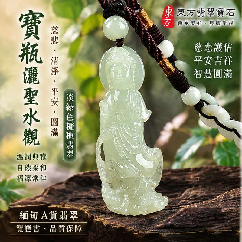 淡綠色糯種寶瓶灑聖水觀音觀世音菩薩玉珮 I 慈悲護佑平安吉祥智慧圓滿寶瓶淨水文化寓意 GY1208 溫潤淡綠天然玉質日常佩戴收藏送禮祝福 I 緬甸A貨翡翠觀世音菩薩玉珮附雙證書 東方翡翠寶石嚴選天然翡翠玉珮傳統玉文化吉祥守護寓意1 淡綠色糯種寶瓶灑聖水觀音觀世音菩薩玉珮 I 慈悲護佑平安吉祥智慧圓滿寶瓶淨水文化寓意 GY1208 溫潤淡綠天然玉質日常佩戴收藏送禮祝福 I 緬甸A貨翡翠觀世音菩薩玉珮附雙證書 東方翡翠寶石嚴選天然翡翠玉珮傳統玉文化吉祥守護寓意1
