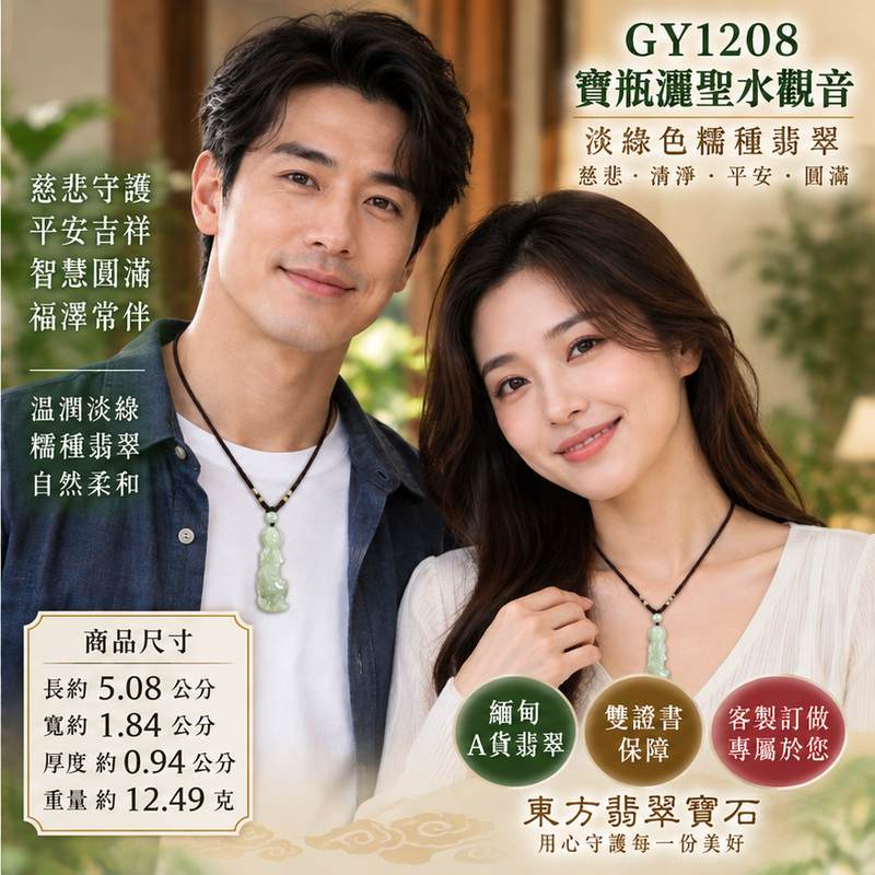淡綠色糯種寶瓶灑聖水觀音觀世音菩薩玉珮 I 慈悲護佑平安吉祥智慧圓滿寶瓶淨水文化寓意 GY1208 溫潤淡綠天然玉質日常佩戴收藏送禮祝福 I 緬甸A貨翡翠觀世音菩薩玉珮附雙證書 東方翡翠寶石嚴選天然翡翠玉珮傳統玉文化吉祥守護寓意2 淡綠色糯種寶瓶灑聖水觀音觀世音菩薩玉珮 I 慈悲護佑平安吉祥智慧圓滿寶瓶淨水文化寓意 GY1208 溫潤淡綠天然玉質日常佩戴收藏送禮祝福 I 緬甸A貨翡翠觀世音菩薩玉珮附雙證書 東方翡翠寶石嚴選天然翡翠玉珮傳統玉文化吉祥守護寓意2