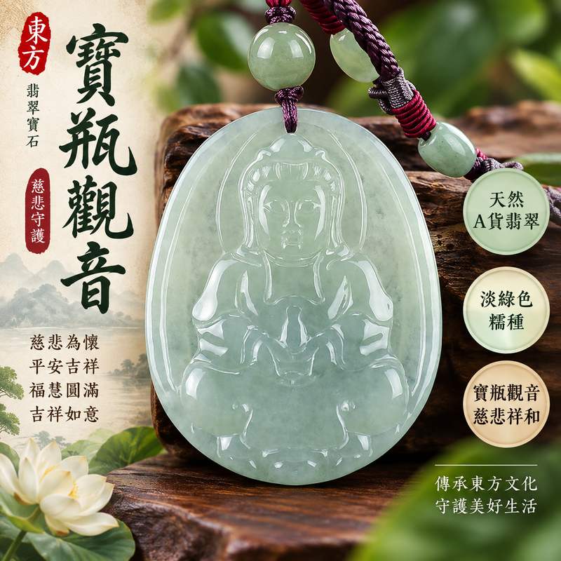 淡綠色糯種寶瓶觀音觀世音菩薩玉珮 I 慈悲守護平安圓滿吉祥祝福 GY1022 翡翠觀音玉墜 I 緬甸A貨翡翠寶瓶觀世音菩薩玉珮 I 寶瓶象徵祥和福慧與美好祝願 I 傳統玉文化隨身佩戴收藏送禮佳選附雙證書 I 東方翡翠寶石天然玉石觀音雕刻飾品1 淡綠色糯種寶瓶觀音觀世音菩薩玉珮 I 慈悲守護平安圓滿吉祥祝福 GY1022 翡翠觀音玉墜 I 緬甸A貨翡翠寶瓶觀世音菩薩玉珮 I 寶瓶象徵祥和福慧與美好祝願 I 傳統玉文化隨身佩戴收藏送禮佳選附雙證書 I 東方翡翠寶石天然玉石觀音雕刻飾品1