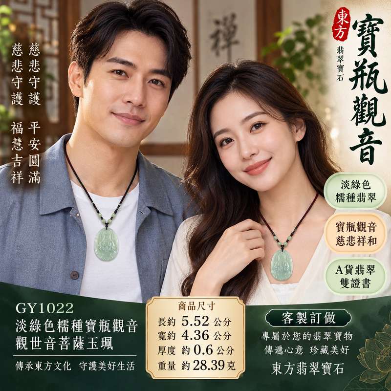 淡綠色糯種寶瓶觀音觀世音菩薩玉珮 I 慈悲守護平安圓滿吉祥祝福 GY1022 翡翠觀音玉墜 I 緬甸A貨翡翠寶瓶觀世音菩薩玉珮 I 寶瓶象徵祥和福慧與美好祝願 I 傳統玉文化隨身佩戴收藏送禮佳選附雙證書 I 東方翡翠寶石天然玉石觀音雕刻飾品2 淡綠色糯種寶瓶觀音觀世音菩薩玉珮 I 慈悲守護平安圓滿吉祥祝福 GY1022 翡翠觀音玉墜 I 緬甸A貨翡翠寶瓶觀世音菩薩玉珮 I 寶瓶象徵祥和福慧與美好祝願 I 傳統玉文化隨身佩戴收藏送禮佳選附雙證書 I 東方翡翠寶石天然玉石觀音雕刻飾品2