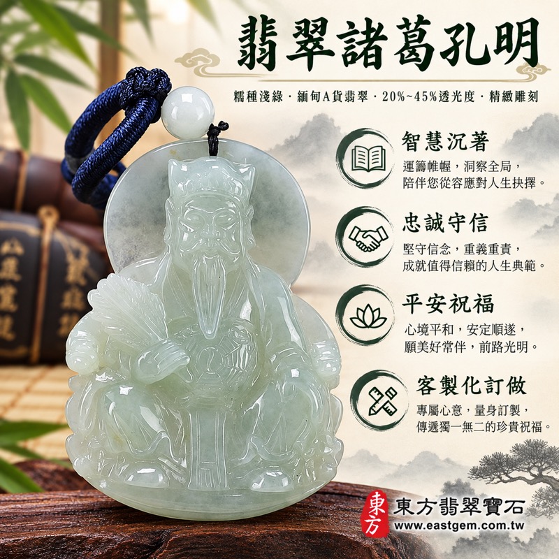 翡翠諸葛孔明項鍊玉珮|諸葛亮武侯智者玉墜|智慧謀略・沉著判斷・忠誠守信・事業順遂・貴人相助・平安守護・學業精進|緬甸A貨翡翠糯種淺綠細膩玉質・微透光・精細立體雕工|諸葛孔明KN191|客製化訂做各式諸葛孔明吊墜|附A貨翡翠雙證書1 翡翠諸葛孔明項鍊玉珮|諸葛亮武侯智者玉墜|智慧謀略・沉著判斷・忠誠守信・事業順遂・貴人相助・平安守護・學業精進|緬甸A貨翡翠糯種淺綠細膩玉質・微透光・精細立體雕工|諸葛孔明KN191|客製化訂做各式諸葛孔明吊墜|附A貨翡翠雙證書1