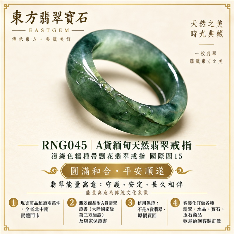 (已售出勿下標 可洽客製訂做)|A貨緬甸天然翡翠戒指|淺綠色糯種帶飄花翡翠戒指 國際圍15|飄花點綴 色澤層次自然 溫潤玉質觀感|寓意圓滿和合、平安順遂、吉祥如意、福氣常伴、情緣長久|翡翠玉戒 版指戒 結婚戒指 男女對戒 情侶對戒|可客製訂做翡翠戒指、吊墜、玉珮、項鍊|RNG045|附A貨翡翠雙證書1 (已售出勿下標 可洽客製訂做)|A貨緬甸天然翡翠戒指|淺綠色糯種帶飄花翡翠戒指 國際圍15|飄花點綴 色澤層次自然 溫潤玉質觀感|寓意圓滿和合、平安順遂、吉祥如意、福氣常伴、情緣長久|翡翠玉戒 版指戒 結婚戒指 男女對戒 情侶對戒|可客製訂做翡翠戒指、吊墜、玉珮、項鍊|RNG045|附A貨翡翠雙證書1