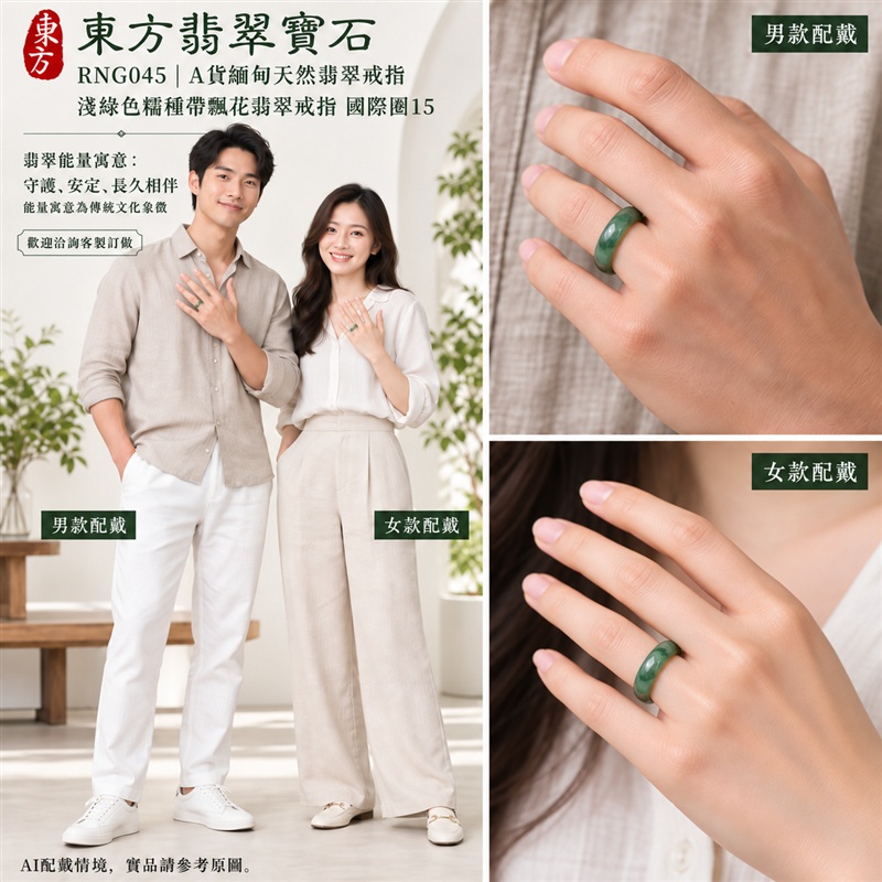 (已售出勿下標 可洽客製訂做)|A貨緬甸天然翡翠戒指|淺綠色糯種帶飄花翡翠戒指 國際圍15|飄花點綴 色澤層次自然 溫潤玉質觀感|寓意圓滿和合、平安順遂、吉祥如意、福氣常伴、情緣長久|翡翠玉戒 版指戒 結婚戒指 男女對戒 情侶對戒|可客製訂做翡翠戒指、吊墜、玉珮、項鍊|RNG045|附A貨翡翠雙證書2 (已售出勿下標 可洽客製訂做)|A貨緬甸天然翡翠戒指|淺綠色糯種帶飄花翡翠戒指 國際圍15|飄花點綴 色澤層次自然 溫潤玉質觀感|寓意圓滿和合、平安順遂、吉祥如意、福氣常伴、情緣長久|翡翠玉戒 版指戒 結婚戒指 男女對戒 情侶對戒|可客製訂做翡翠戒指、吊墜、玉珮、項鍊|RNG045|附A貨翡翠雙證書2
