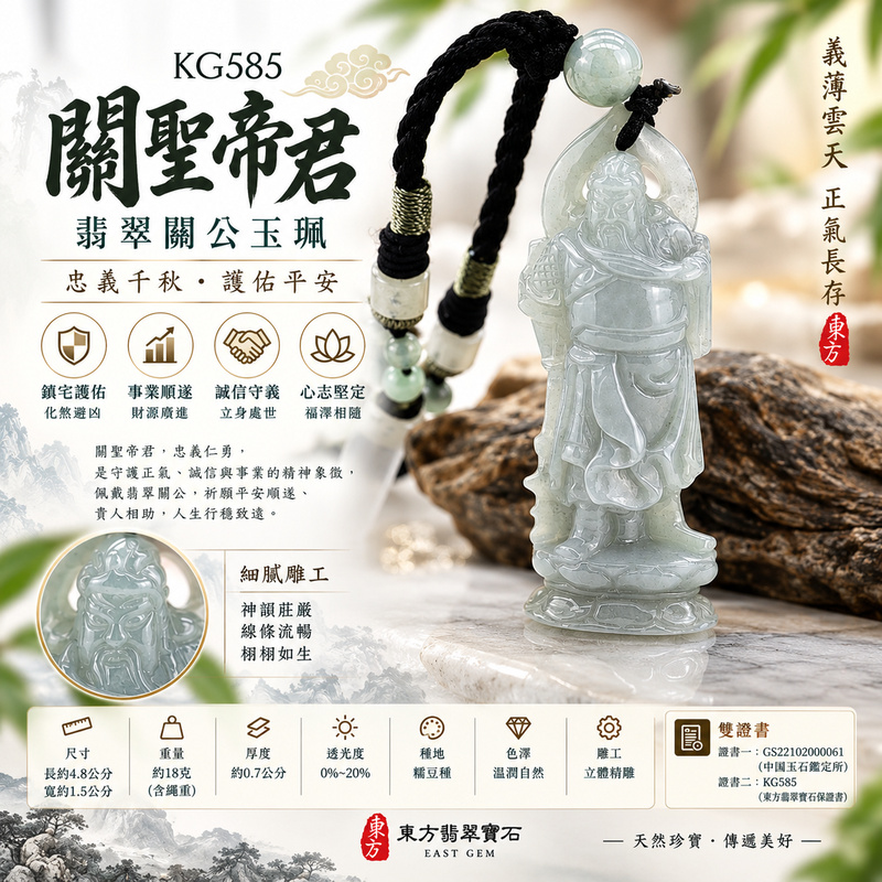 翡翠關公項鍊玉珮｜關聖帝君立身守義・正氣相隨・安穩前行｜A貨翡翠糯豆種・清潤淡雅・修長立體雕工｜緬甸玉關公玉墜・關公牌玉珮KG585｜客製化訂做各式翡翠關公吊墜玉珮項鍊｜附A貨翡翠雙證書1