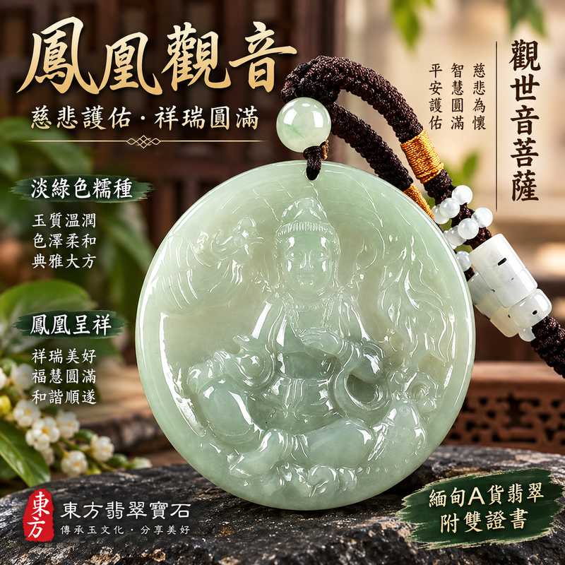 淡綠色糯種鳳凰觀音觀世音菩薩玉珮 I 慈悲護佑平安吉祥鳳凰呈祥福慧圓滿 GY1244 玉質溫潤典雅觀音項鍊玉墜 I 緬甸A貨翡翠觀世音菩薩玉珮附雙證書 I 鳳凰觀音吉祥祈福護身吊墜男女皆宜日常佩戴收藏送禮 I 客製化訂做翡翠觀音吊墜玉珮項鍊1 淡綠色糯種鳳凰觀音觀世音菩薩玉珮 I 慈悲護佑平安吉祥鳳凰呈祥福慧圓滿 GY1244 玉質溫潤典雅觀音項鍊玉墜 I 緬甸A貨翡翠觀世音菩薩玉珮附雙證書 I 鳳凰觀音吉祥祈福護身吊墜男女皆宜日常佩戴收藏送禮 I 客製化訂做翡翠觀音吊墜玉珮項鍊1