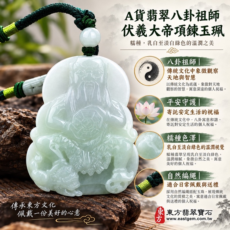 （已出售勿下標，可訂做）｜A貨翡翠八卦祖師伏羲大帝項鍊玉珮｜八卦祖師智慧・趨吉避凶・鎮宅安康・平安守護・和諧成長・貴人相助・安定守心・吉祥如意｜緬甸玉糯種乳白淡綠翡翠｜正面坐姿八卦法像雕刻・深綠編繩白色圓珠｜商品編號KN004｜客製化訂做伏羲大帝玉墜項鍊｜附A貨翡翠雙證書1