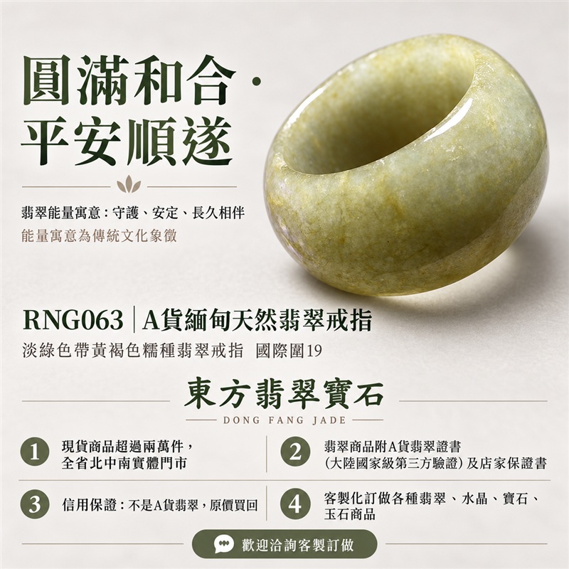 （已售出勿下標 可洽客製訂做）｜A貨緬甸天然翡翠戒指｜淡綠色帶黃褐色糯種翡翠戒指 國際圍19｜俏色點綴 自然玉色層次 溫潤玉質觀感｜寓意圓滿和合、平安順遂、吉祥如意、福氣常伴、情緣長久｜翡翠玉戒 版指戒 結婚戒指 男女對戒 情侶對戒｜可客製訂做翡翠戒指、吊墜、玉珮、項鍊｜RNG063｜附A貨翡翠雙證書1
