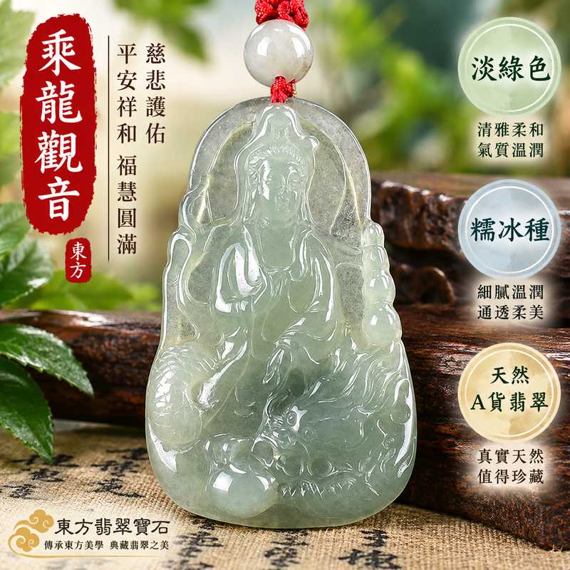 淡綠色糯冰種乘龍觀音觀世音菩薩翡翠玉珮 I 慈悲守護平安祥和福慧圓滿乘龍吉祥寓意 GY1294 溫潤糯冰質感日常佩戴收藏送禮 I 緬甸A貨翡翠觀世音菩薩玉墜附雙證書 I 木土五行淡雅綠色天然玉石質感客製化訂做翡翠觀音吊墜玉珮項鍊傳統玉文化祝福平安順遂1 淡綠色糯冰種乘龍觀音觀世音菩薩翡翠玉珮 I 慈悲守護平安祥和福慧圓滿乘龍吉祥寓意 GY1294 溫潤糯冰質感日常佩戴收藏送禮 I 緬甸A貨翡翠觀世音菩薩玉墜附雙證書 I 木土五行淡雅綠色天然玉石質感客製化訂做翡翠觀音吊墜玉珮項鍊傳統玉文化祝福平安順遂1