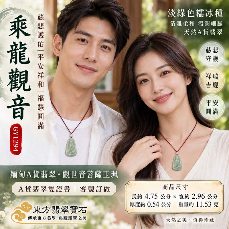 淡綠色糯冰種乘龍觀音觀世音菩薩翡翠玉珮 I 慈悲守護平安祥和福慧圓滿乘龍吉祥寓意 GY1294 溫潤糯冰質感日常佩戴收藏送禮 I 緬甸A貨翡翠觀世音菩薩玉墜附雙證書 I 木土五行淡雅綠色天然玉石質感客製化訂做翡翠觀音吊墜玉珮項鍊傳統玉文化祝福平安順遂2 淡綠色糯冰種乘龍觀音觀世音菩薩翡翠玉珮 I 慈悲守護平安祥和福慧圓滿乘龍吉祥寓意 GY1294 溫潤糯冰質感日常佩戴收藏送禮 I 緬甸A貨翡翠觀世音菩薩玉墜附雙證書 I 木土五行淡雅綠色天然玉石質感客製化訂做翡翠觀音吊墜玉珮項鍊傳統玉文化祝福平安順遂2