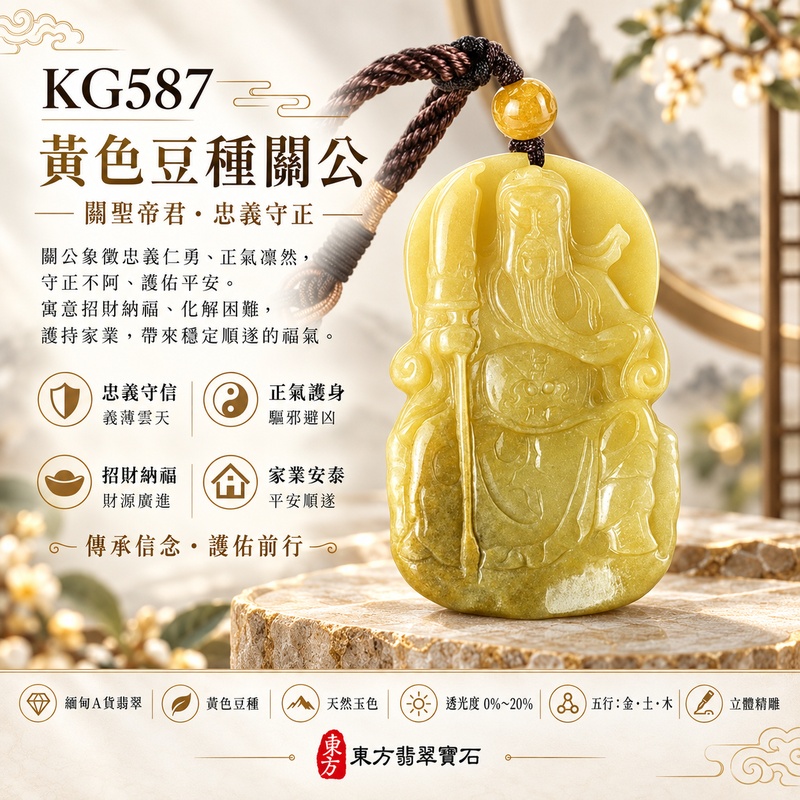 (已出售勿下標,可訂做)翡翠關公項鍊玉珮|關聖帝君坐鎮守成・厚德聚福・誠信立業|A貨翡翠黃色豆種・天然玉色・立體精雕|緬甸玉關公玉墜・關公牌玉珮KG587|客製化訂做各式翡翠關公吊墜玉珮項鍊|附A貨翡翠雙證書1 (已出售勿下標,可訂做)翡翠關公項鍊玉珮|關聖帝君坐鎮守成・厚德聚福・誠信立業|A貨翡翠黃色豆種・天然玉色・立體精雕|緬甸玉關公玉墜・關公牌玉珮KG587|客製化訂做各式翡翠關公吊墜玉珮項鍊|附A貨翡翠雙證書1