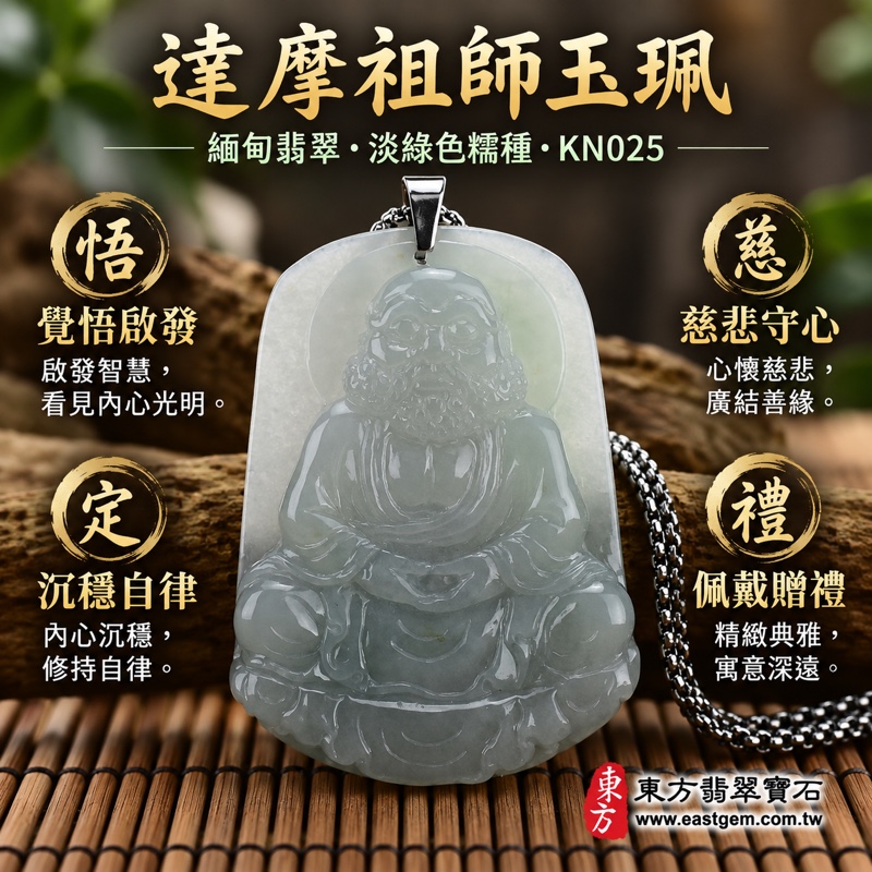 (已出售勿下標,可訂做)|A貨翡翠達摩祖師項鍊玉珮|菩提達磨禪宗祖師・覺悟修行・慈悲智慧・堅定守心・平安寄託・靜心自持・福慧相隨|緬甸玉淡綠色糯種・溫潤半透明・達摩祖師玉墜|商品編號KN025|客製化訂做各式翡翠達摩吊墜項鍊|附A貨翡翠雙證書1 (已出售勿下標,可訂做)|A貨翡翠達摩祖師項鍊玉珮|菩提達磨禪宗祖師・覺悟修行・慈悲智慧・堅定守心・平安寄託・靜心自持・福慧相隨|緬甸玉淡綠色糯種・溫潤半透明・達摩祖師玉墜|商品編號KN025|客製化訂做各式翡翠達摩吊墜項鍊|附A貨翡翠雙證書1