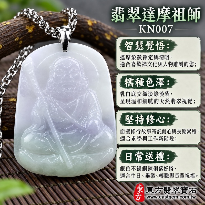 翡翠達摩祖師玉珮項鍊｜菩提達磨禪宗初祖坐像｜達摩祖師牌A貨翡翠達摩祖師玉珮｜緬甸玉達摩祖師玉墜｜智慧覺悟・心境安定・慈悲守護・學業事業精進・沉著堅持・吉祥平安・糯種淡綠帶紫羅蘭翡翠｜緬甸玉A貨｜KN007｜客製化訂做各式翡翠吊墜項鍊｜附A貨翡翠雙證書1