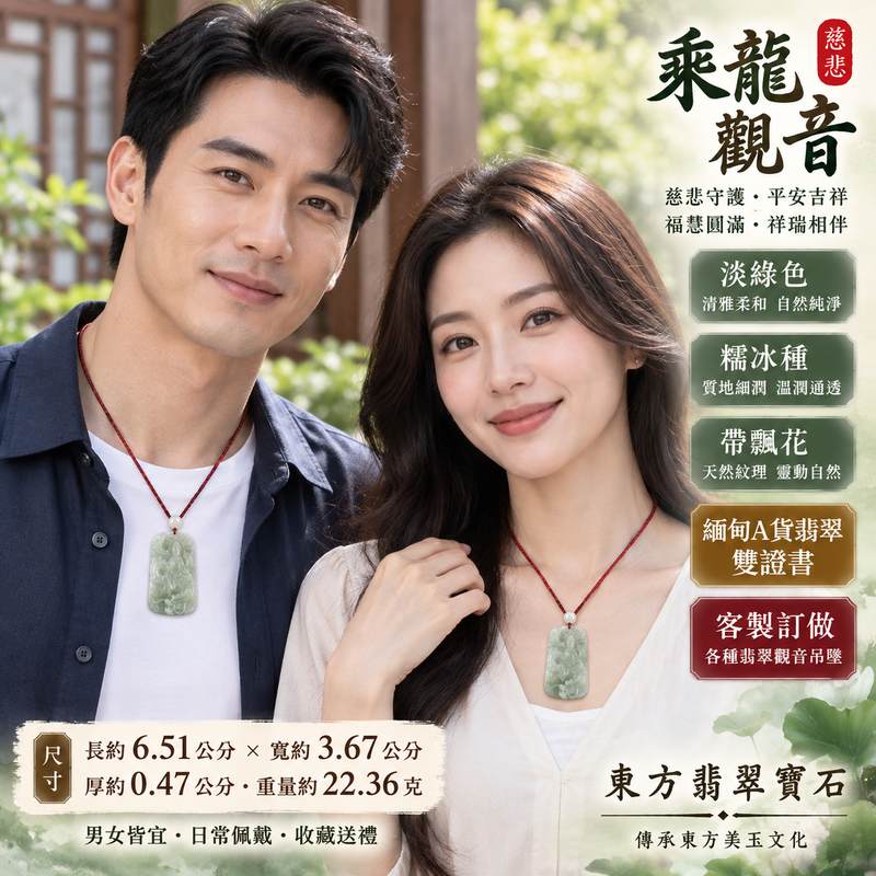 淡綠色糯冰種帶飄花乘龍觀音觀世音菩薩玉珮 I 慈悲守護平安吉祥福慧圓滿祥瑞護佑 GY1295 飄花靈動溫潤雅緻翡翠觀音項鍊 I 緬甸A貨翡翠觀世音菩薩玉墜附雙證書 I 乘龍觀音順心如意圓滿安定男女皆宜日常佩戴收藏送禮客製化訂做各種翡翠觀音吊墜玉珮項鍊2 淡綠色糯冰種帶飄花乘龍觀音觀世音菩薩玉珮 I 慈悲守護平安吉祥福慧圓滿祥瑞護佑 GY1295 飄花靈動溫潤雅緻翡翠觀音項鍊 I 緬甸A貨翡翠觀世音菩薩玉墜附雙證書 I 乘龍觀音順心如意圓滿安定男女皆宜日常佩戴收藏送禮客製化訂做各種翡翠觀音吊墜玉珮項鍊2