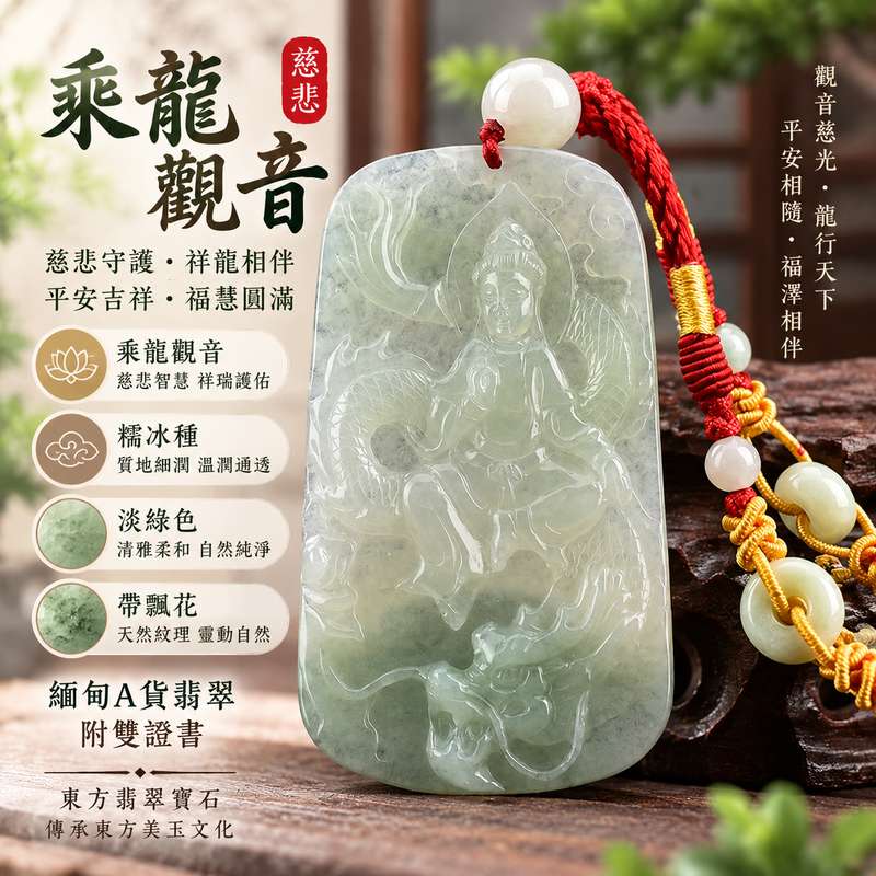 淡綠色糯冰種帶飄花乘龍觀音觀世音菩薩玉珮 I 慈悲守護平安吉祥福慧圓滿祥瑞護佑 GY1295 飄花靈動溫潤雅緻翡翠觀音項鍊 I 緬甸A貨翡翠觀世音菩薩玉墜附雙證書 I 乘龍觀音順心如意圓滿安定男女皆宜日常佩戴收藏送禮客製化訂做各種翡翠觀音吊墜玉珮項鍊1 淡綠色糯冰種帶飄花乘龍觀音觀世音菩薩玉珮 I 慈悲守護平安吉祥福慧圓滿祥瑞護佑 GY1295 飄花靈動溫潤雅緻翡翠觀音項鍊 I 緬甸A貨翡翠觀世音菩薩玉墜附雙證書 I 乘龍觀音順心如意圓滿安定男女皆宜日常佩戴收藏送禮客製化訂做各種翡翠觀音吊墜玉珮項鍊1