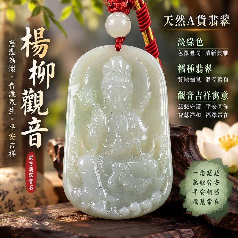 (已出售勿下標,可訂做)淡綠色糯種楊柳觀音觀世音菩薩玉珮 I 慈悲守護平安吉祥智慧圓滿 I 溫潤淡綠色澤糯種翡翠質感GY1170楊柳觀音隨身佩戴祝福安定祥和 I 緬甸A貨翡翠觀世音菩薩玉珮附雙證書 I 東方傳統玉文化吉祥象徵送禮收藏自用皆宜1 (已出售勿下標,可訂做)淡綠色糯種楊柳觀音觀世音菩薩玉珮 I 慈悲守護平安吉祥智慧圓滿 I 溫潤淡綠色澤糯種翡翠質感GY1170楊柳觀音隨身佩戴祝福安定祥和 I 緬甸A貨翡翠觀世音菩薩玉珮附雙證書 I 東方傳統玉文化吉祥象徵送禮收藏自用皆宜1
