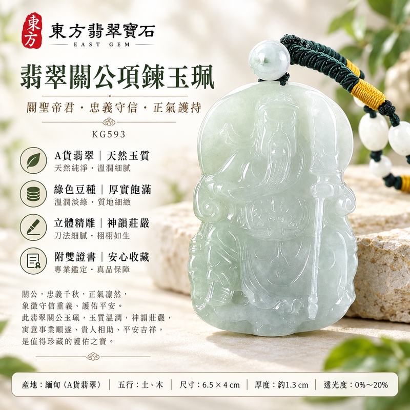 翡翠關公項鍊玉珮|關聖帝君厚基守成・威德鎮守・穩業護成|A貨翡翠綠色豆種・天然玉色・立體精雕|緬甸玉關公玉墜・關公牌玉珮KG593|客製化訂做各式翡翠關公吊墜玉珮項鍊|附A貨翡翠雙證書1 翡翠關公項鍊玉珮|關聖帝君厚基守成・威德鎮守・穩業護成|A貨翡翠綠色豆種・天然玉色・立體精雕|緬甸玉關公玉墜・關公牌玉珮KG593|客製化訂做各式翡翠關公吊墜玉珮項鍊|附A貨翡翠雙證書1