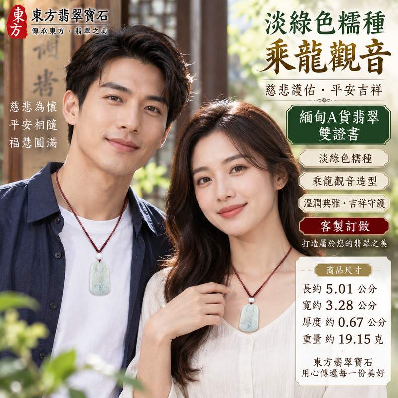 淡綠色糯種乘龍觀音觀世音菩薩翡翠玉珮 I 慈悲護佑平安吉祥福慧圓滿 I 乘龍觀音莊嚴造型與溫潤淡綠糯種質感 GY1171 I 緬甸A貨翡翠觀世音菩薩玉墜玉珮 I 木土五行象徵 I 日常佩戴祈福送禮收藏皆宜 I 客製化訂做翡翠觀音吊墜玉珮項鍊 I 附雙證書2 淡綠色糯種乘龍觀音觀世音菩薩翡翠玉珮 I 慈悲護佑平安吉祥福慧圓滿 I 乘龍觀音莊嚴造型與溫潤淡綠糯種質感 GY1171 I 緬甸A貨翡翠觀世音菩薩玉墜玉珮 I 木土五行象徵 I 日常佩戴祈福送禮收藏皆宜 I 客製化訂做翡翠觀音吊墜玉珮項鍊 I 附雙證書2