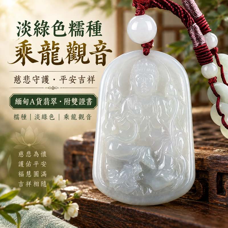 淡綠色糯種乘龍觀音觀世音菩薩翡翠玉珮 I 慈悲護佑平安吉祥福慧圓滿 I 乘龍觀音莊嚴造型與溫潤淡綠糯種質感 GY1171 I 緬甸A貨翡翠觀世音菩薩玉墜玉珮 I 木土五行象徵 I 日常佩戴祈福送禮收藏皆宜 I 客製化訂做翡翠觀音吊墜玉珮項鍊 I 附雙證書1 淡綠色糯種乘龍觀音觀世音菩薩翡翠玉珮 I 慈悲護佑平安吉祥福慧圓滿 I 乘龍觀音莊嚴造型與溫潤淡綠糯種質感 GY1171 I 緬甸A貨翡翠觀世音菩薩玉墜玉珮 I 木土五行象徵 I 日常佩戴祈福送禮收藏皆宜 I 客製化訂做翡翠觀音吊墜玉珮項鍊 I 附雙證書1