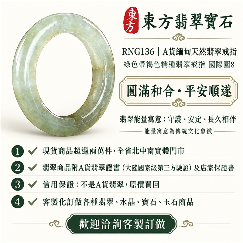 A貨緬甸天然翡翠戒指｜綠色帶褐色糯種翡翠戒指 國際圍8｜俏色點綴 自然玉色層次 溫潤玉質觀感｜寓意圓滿和合、平安順遂、吉祥如意、福氣常伴、情緣長久｜翡翠玉戒 版指戒 結婚戒指 男女對戒 情侶對戒｜可客製訂做翡翠戒指、吊墜、玉珮、項鍊｜RNG136｜附A貨翡翠雙證書1