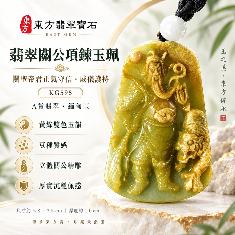 翡翠關公項鍊玉珮|關聖帝君關公鎮守・瑞獸護佑・聚福守成|A貨翡翠綠黃色豆種・天然玉色・立體精雕|緬甸玉關公玉墜・關公牌玉珮KG595|客製化訂做各式翡翠關公吊墜玉珮項鍊|附A貨翡翠雙證書1 翡翠關公項鍊玉珮|關聖帝君關公鎮守・瑞獸護佑・聚福守成|A貨翡翠綠黃色豆種・天然玉色・立體精雕|緬甸玉關公玉墜・關公牌玉珮KG595|客製化訂做各式翡翠關公吊墜玉珮項鍊|附A貨翡翠雙證書1