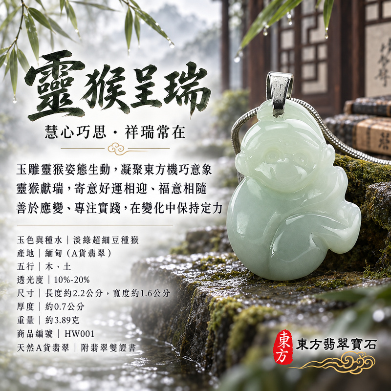 已售出可訂做|翡翠生肖猴項鍊玉珮|聰慧靈巧・積極進取・福運相隨・前程順遂・平安吉祥・封侯進祿|天然A貨翡翠・緬甸玉・淡綠・細豆種|猴運亨通|猴玉珮・猴玉墜・猴吊墜・翡翠猴牌・猴項鍊・緬甸玉項鍊・A貨翡翠項鍊|HW001|男女翡翠項鍊・送禮收藏|客製化訂做翡翠猴玉珮、翡翠猴玉墜、翡翠猴吊墜、翡翠猴項鍊|附A貨翡翠雙證書・東方翡翠寶石 已售出可訂做|翡翠生肖猴項鍊玉珮|聰慧靈巧・積極進取・福運相隨・前程順遂・平安吉祥・封侯進祿|天然A貨翡翠・緬甸玉・淡綠・細豆種|猴運亨通|猴玉珮・猴玉墜・猴吊墜・翡翠猴牌・猴項鍊・緬甸玉項鍊・A貨翡翠項鍊|HW001|男女翡翠項鍊・送禮收藏|客製化訂做翡翠猴玉珮、翡翠猴玉墜、翡翠猴吊墜、翡翠猴項鍊|附A貨翡翠雙證書・東方翡翠寶石