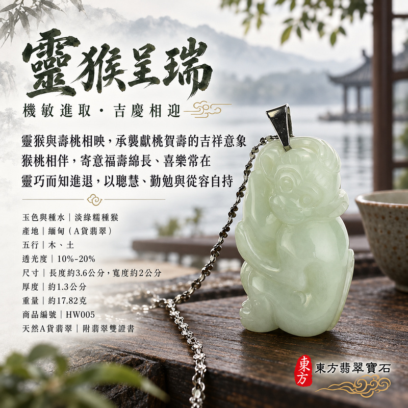 已售出可訂做|翡翠生肖猴項鍊玉珮|聰慧靈巧・積極進取・福運相隨・前程順遂・平安吉祥・萬事如意・福壽安康・封侯進祿|天然A貨翡翠・緬甸玉・淡綠・糯種|猴抱桃,吉祥如意|猴玉珮・猴玉墜・猴吊墜・翡翠猴牌・猴項鍊・緬甸玉項鍊・A貨翡翠項鍊|HW005|男女翡翠項鍊・送禮收藏|客製化訂做翡翠猴玉珮、翡翠猴玉墜、翡翠猴吊墜、翡翠猴項鍊|附A貨翡翠雙證書・東方翡翠寶石 已售出可訂做|翡翠生肖猴項鍊玉珮|聰慧靈巧・積極進取・福運相隨・前程順遂・平安吉祥・萬事如意・福壽安康・封侯進祿|天然A貨翡翠・緬甸玉・淡綠・糯種|猴抱桃,吉祥如意|猴玉珮・猴玉墜・猴吊墜・翡翠猴牌・猴項鍊・緬甸玉項鍊・A貨翡翠項鍊|HW005|男女翡翠項鍊・送禮收藏|客製化訂做翡翠猴玉珮、翡翠猴玉墜、翡翠猴吊墜、翡翠猴項鍊|附A貨翡翠雙證書・東方翡翠寶石