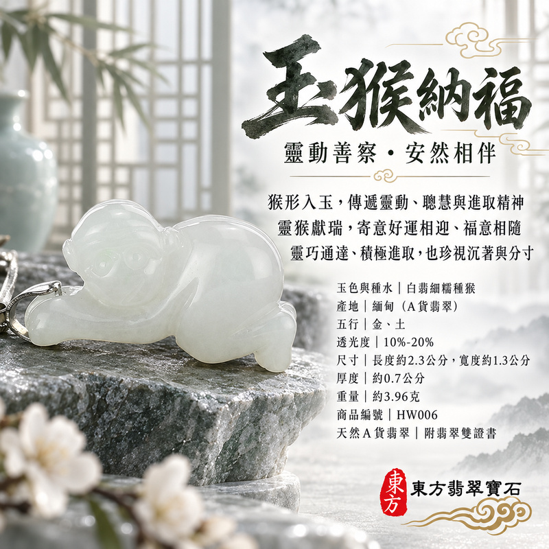已售出可訂做|翡翠生肖猴項鍊玉珮|聰慧靈巧・積極進取・福運相隨・前程順遂・平安吉祥・封侯進祿|天然A貨翡翠・緬甸玉・白翡・細糯種|跪趴的猴子,猴貴人|猴玉珮・猴玉墜・猴吊墜・翡翠猴牌・猴項鍊・緬甸玉項鍊・A貨翡翠項鍊|HW006|男女翡翠項鍊・送禮收藏|客製化訂做翡翠猴玉珮、翡翠猴玉墜、翡翠猴吊墜、翡翠猴項鍊|附A貨翡翠雙證書・東方翡翠寶石 已售出可訂做|翡翠生肖猴項鍊玉珮|聰慧靈巧・積極進取・福運相隨・前程順遂・平安吉祥・封侯進祿|天然A貨翡翠・緬甸玉・白翡・細糯種|跪趴的猴子,猴貴人|猴玉珮・猴玉墜・猴吊墜・翡翠猴牌・猴項鍊・緬甸玉項鍊・A貨翡翠項鍊|HW006|男女翡翠項鍊・送禮收藏|客製化訂做翡翠猴玉珮、翡翠猴玉墜、翡翠猴吊墜、翡翠猴項鍊|附A貨翡翠雙證書・東方翡翠寶石
