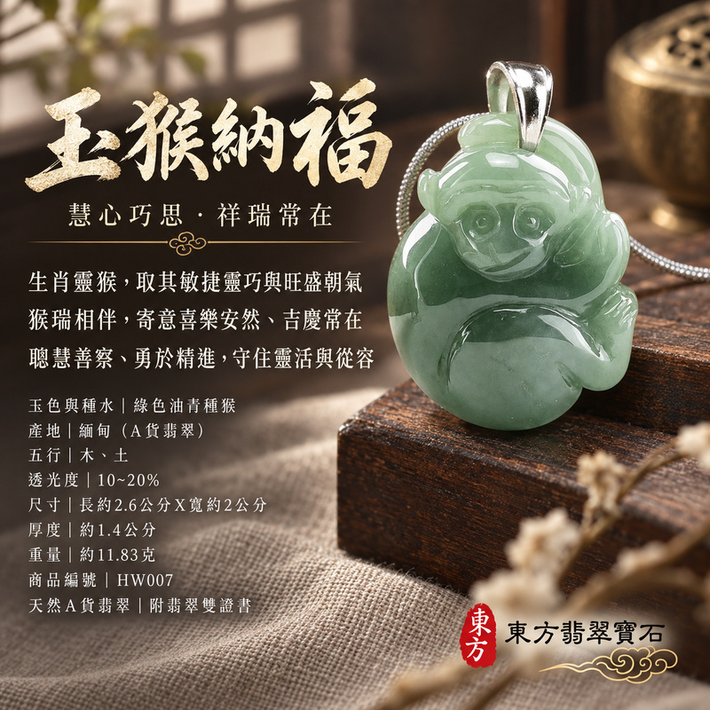 已售出可訂做｜翡翠生肖猴項鍊玉珮｜聰慧靈巧・積極進取・福運相隨・前程順遂・平安吉祥・封侯進祿｜天然A貨翡翠・緬甸玉・綠色・油青・油青種｜猴運亨通｜猴玉珮・猴玉墜・猴吊墜・翡翠猴牌・猴項鍊・緬甸玉項鍊・A貨翡翠項鍊｜HW007｜男女翡翠項鍊・送禮收藏｜客製化訂做翡翠猴玉珮、翡翠猴玉墜、翡翠猴吊墜、翡翠猴項鍊｜附A貨翡翠雙證書・東方翡翠寶石