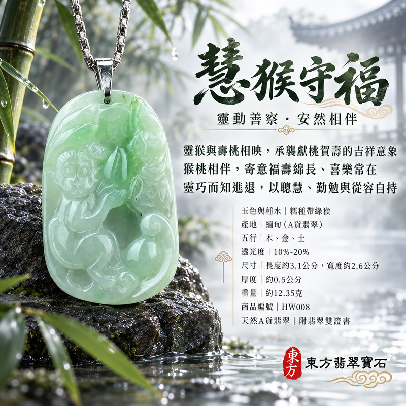 已售出可訂做|翡翠生肖猴項鍊玉珮|聰慧靈巧・積極進取・福運相隨・前程順遂・平安吉祥・招財納福・福氣臨門・福壽安康|天然A貨翡翠・緬甸玉・糯種|猴抱桃帶招財蝙蝠,招財納福|猴玉珮・猴玉墜・猴吊墜・翡翠猴牌・猴項鍊・緬甸玉項鍊・A貨翡翠項鍊|HW008|男女翡翠項鍊・送禮收藏|客製化訂做翡翠猴玉珮、翡翠猴玉墜、翡翠猴吊墜、翡翠猴項鍊|附A貨翡翠雙證書・東方翡翠寶石 已售出可訂做|翡翠生肖猴項鍊玉珮|聰慧靈巧・積極進取・福運相隨・前程順遂・平安吉祥・招財納福・福氣臨門・福壽安康|天然A貨翡翠・緬甸玉・糯種|猴抱桃帶招財蝙蝠,招財納福|猴玉珮・猴玉墜・猴吊墜・翡翠猴牌・猴項鍊・緬甸玉項鍊・A貨翡翠項鍊|HW008|男女翡翠項鍊・送禮收藏|客製化訂做翡翠猴玉珮、翡翠猴玉墜、翡翠猴吊墜、翡翠猴項鍊|附A貨翡翠雙證書・東方翡翠寶石