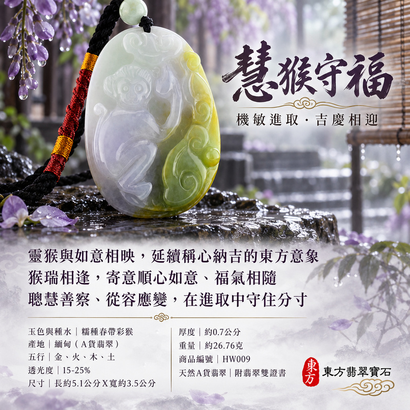 已售出可訂做|翡翠生肖猴項鍊玉珮|聰慧靈巧・積極進取・福運相隨・前程順遂・平安吉祥・萬事如意・封侯進祿|天然A貨翡翠・緬甸玉・糯種・春帶彩|猴運亨通|猴玉珮・猴玉墜・猴吊墜・翡翠猴牌・猴項鍊・緬甸玉項鍊・A貨翡翠項鍊|HW009|男女翡翠項鍊・送禮收藏|客製化訂做翡翠猴玉珮、翡翠猴玉墜、翡翠猴吊墜、翡翠猴項鍊|附A貨翡翠雙證書・東方翡翠寶石 已售出可訂做|翡翠生肖猴項鍊玉珮|聰慧靈巧・積極進取・福運相隨・前程順遂・平安吉祥・萬事如意・封侯進祿|天然A貨翡翠・緬甸玉・糯種・春帶彩|猴運亨通|猴玉珮・猴玉墜・猴吊墜・翡翠猴牌・猴項鍊・緬甸玉項鍊・A貨翡翠項鍊|HW009|男女翡翠項鍊・送禮收藏|客製化訂做翡翠猴玉珮、翡翠猴玉墜、翡翠猴吊墜、翡翠猴項鍊|附A貨翡翠雙證書・東方翡翠寶石