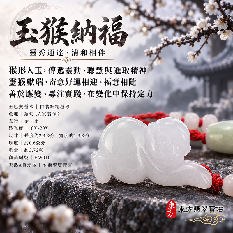 已售出可訂做|翡翠生肖猴項鍊玉珮|聰慧靈巧・積極進取・福運相隨・前程順遂・平安吉祥・封侯進祿|天然A貨翡翠・緬甸玉・白翡・細糯種|跪趴的猴子,猴貴人|猴玉珮・猴玉墜・猴吊墜・翡翠猴牌・猴項鍊・緬甸玉項鍊・A貨翡翠項鍊|HW011|男女翡翠項鍊・送禮收藏|客製化訂做翡翠猴玉珮、翡翠猴玉墜、翡翠猴吊墜、翡翠猴項鍊|附A貨翡翠雙證書・東方翡翠寶石 已售出可訂做|翡翠生肖猴項鍊玉珮|聰慧靈巧・積極進取・福運相隨・前程順遂・平安吉祥・封侯進祿|天然A貨翡翠・緬甸玉・白翡・細糯種|跪趴的猴子,猴貴人|猴玉珮・猴玉墜・猴吊墜・翡翠猴牌・猴項鍊・緬甸玉項鍊・A貨翡翠項鍊|HW011|男女翡翠項鍊・送禮收藏|客製化訂做翡翠猴玉珮、翡翠猴玉墜、翡翠猴吊墜、翡翠猴項鍊|附A貨翡翠雙證書・東方翡翠寶石