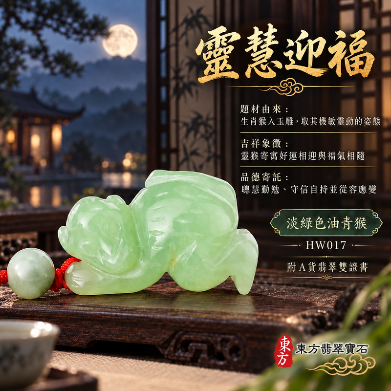 已售出可訂做｜翡翠生肖猴項鍊玉珮｜聰慧靈巧・積極進取・福運相隨・前程順遂・平安吉祥・封侯進祿｜天然A貨翡翠・緬甸玉・淡綠色・油青｜猴運亨通｜猴玉珮・猴玉墜・猴吊墜・翡翠猴牌・猴項鍊・緬甸玉項鍊・A貨翡翠項鍊｜HW017｜男女翡翠項鍊・送禮收藏｜客製化訂做翡翠猴玉珮、翡翠猴玉墜、翡翠猴吊墜、翡翠猴項鍊｜附A貨翡翠雙證書・東方翡翠寶石