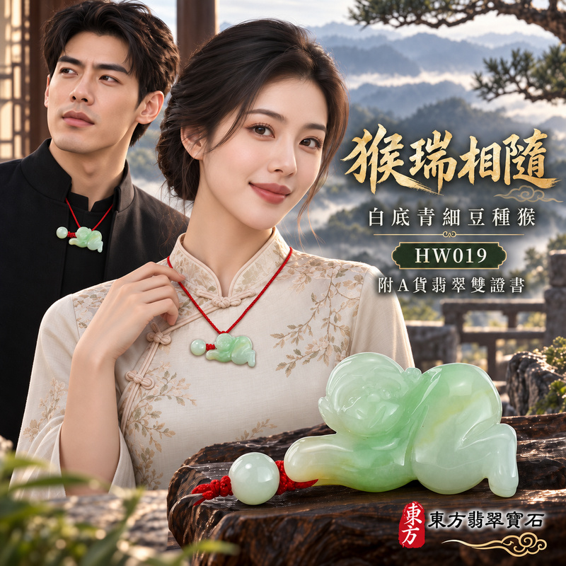 已售出可訂做|翡翠生肖猴項鍊玉珮|聰慧靈巧・積極進取・福運相隨・前程順遂・平安吉祥・封侯進祿|天然A貨翡翠・緬甸玉・白底青・細豆種|猴運亨通|猴玉珮・猴玉墜・猴吊墜・翡翠猴牌・猴項鍊・緬甸玉項鍊・A貨翡翠項鍊|HW019|男女翡翠項鍊・送禮收藏|客製化訂做翡翠猴玉珮、翡翠猴玉墜、翡翠猴吊墜、翡翠猴項鍊|附A貨翡翠雙證書・東方翡翠寶石 已售出可訂做|翡翠生肖猴項鍊玉珮|聰慧靈巧・積極進取・福運相隨・前程順遂・平安吉祥・封侯進祿|天然A貨翡翠・緬甸玉・白底青・細豆種|猴運亨通|猴玉珮・猴玉墜・猴吊墜・翡翠猴牌・猴項鍊・緬甸玉項鍊・A貨翡翠項鍊|HW019|男女翡翠項鍊・送禮收藏|客製化訂做翡翠猴玉珮、翡翠猴玉墜、翡翠猴吊墜、翡翠猴項鍊|附A貨翡翠雙證書・東方翡翠寶石