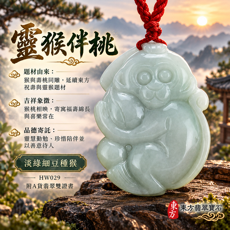 已售出可訂做|翡翠生肖猴項鍊玉珮|聰慧靈巧・積極進取・福運相隨・前程順遂・平安吉祥・萬事如意・福壽安康・封侯進祿|天然A貨翡翠・緬甸玉・淡綠・細豆種|猴抱壽桃,吉祥如意|猴玉珮・猴玉墜・猴吊墜・翡翠猴牌・猴項鍊・緬甸玉項鍊・A貨翡翠項鍊|HW029|男女翡翠項鍊・送禮收藏|客製化訂做翡翠猴玉珮、翡翠猴玉墜、翡翠猴吊墜、翡翠猴項鍊|附A貨翡翠雙證書・東方翡翠寶石 已售出可訂做|翡翠生肖猴項鍊玉珮|聰慧靈巧・積極進取・福運相隨・前程順遂・平安吉祥・萬事如意・福壽安康・封侯進祿|天然A貨翡翠・緬甸玉・淡綠・細豆種|猴抱壽桃,吉祥如意|猴玉珮・猴玉墜・猴吊墜・翡翠猴牌・猴項鍊・緬甸玉項鍊・A貨翡翠項鍊|HW029|男女翡翠項鍊・送禮收藏|客製化訂做翡翠猴玉珮、翡翠猴玉墜、翡翠猴吊墜、翡翠猴項鍊|附A貨翡翠雙證書・東方翡翠寶石